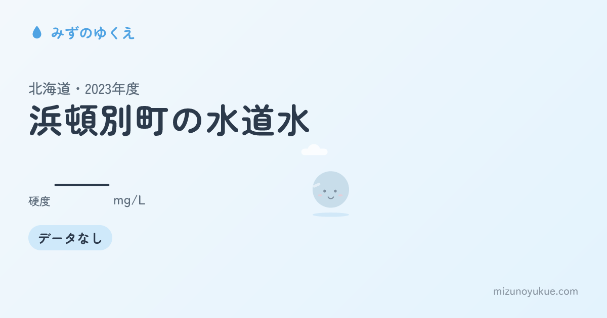 北海道浜頓別町の水道水カード