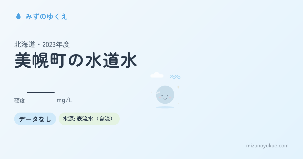 北海道美幌町の水道水カード