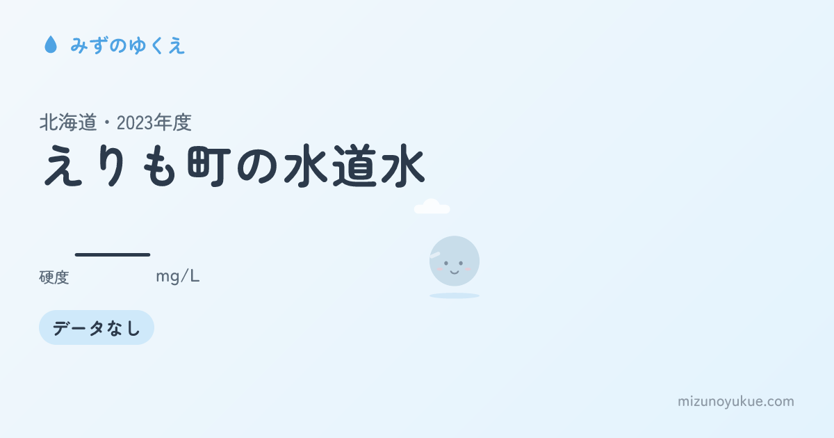 北海道えりも町の水道水カード