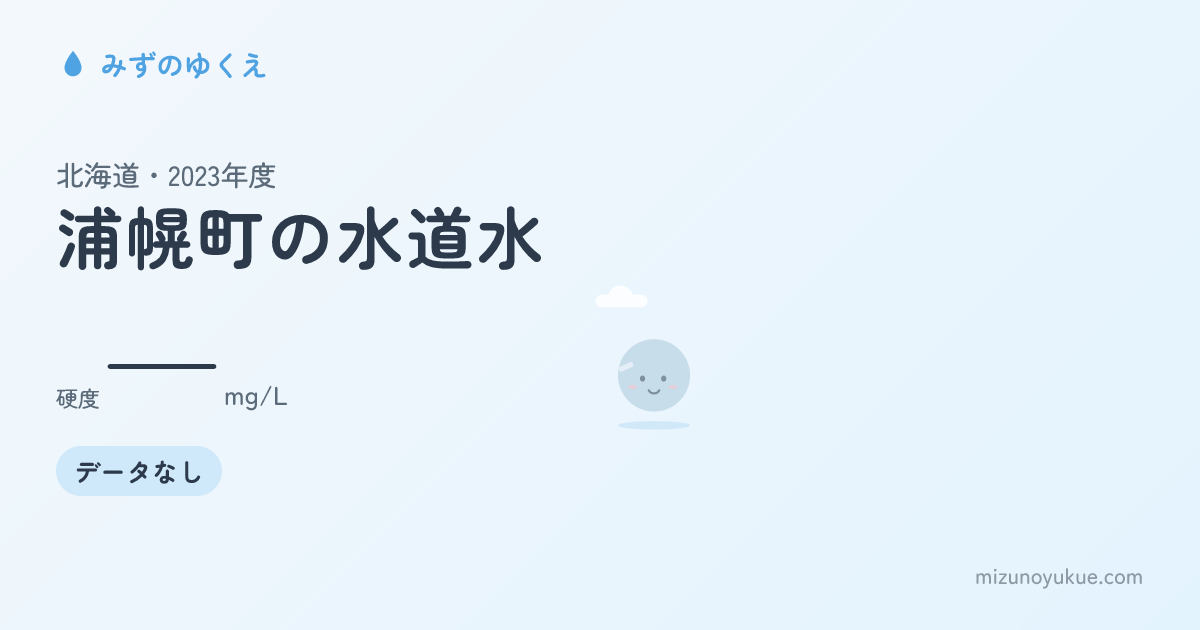 北海道浦幌町の水道水カード