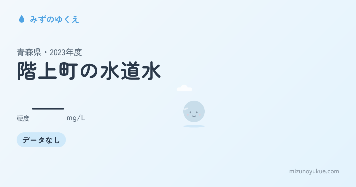 青森県階上町の水道水カード