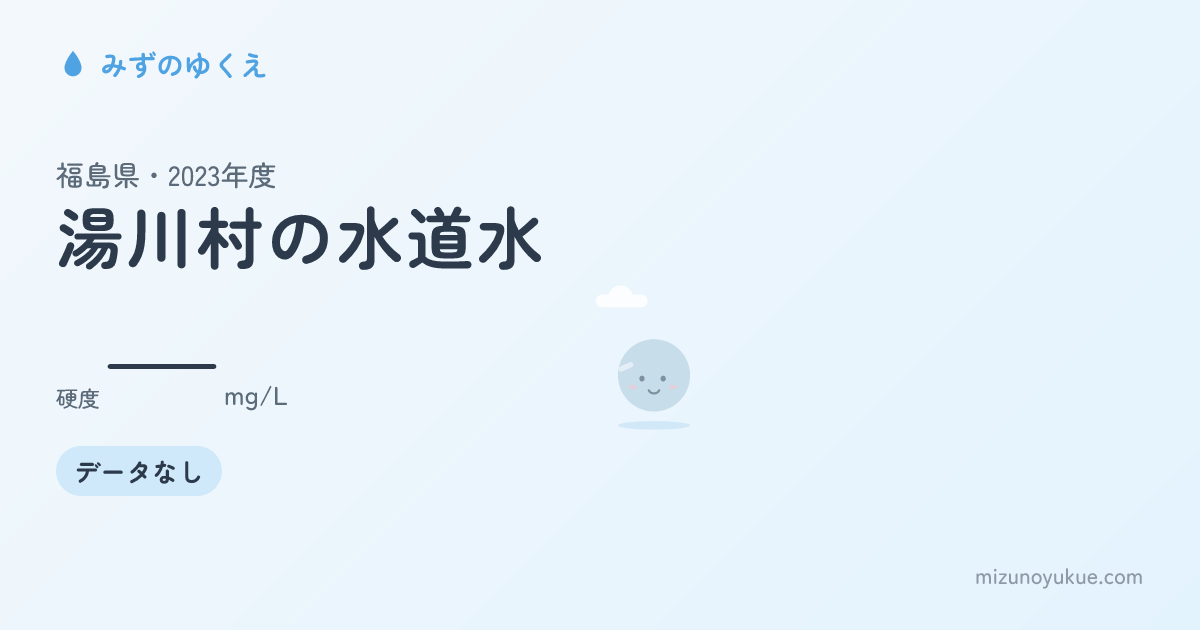 福島県湯川村の水道水カード