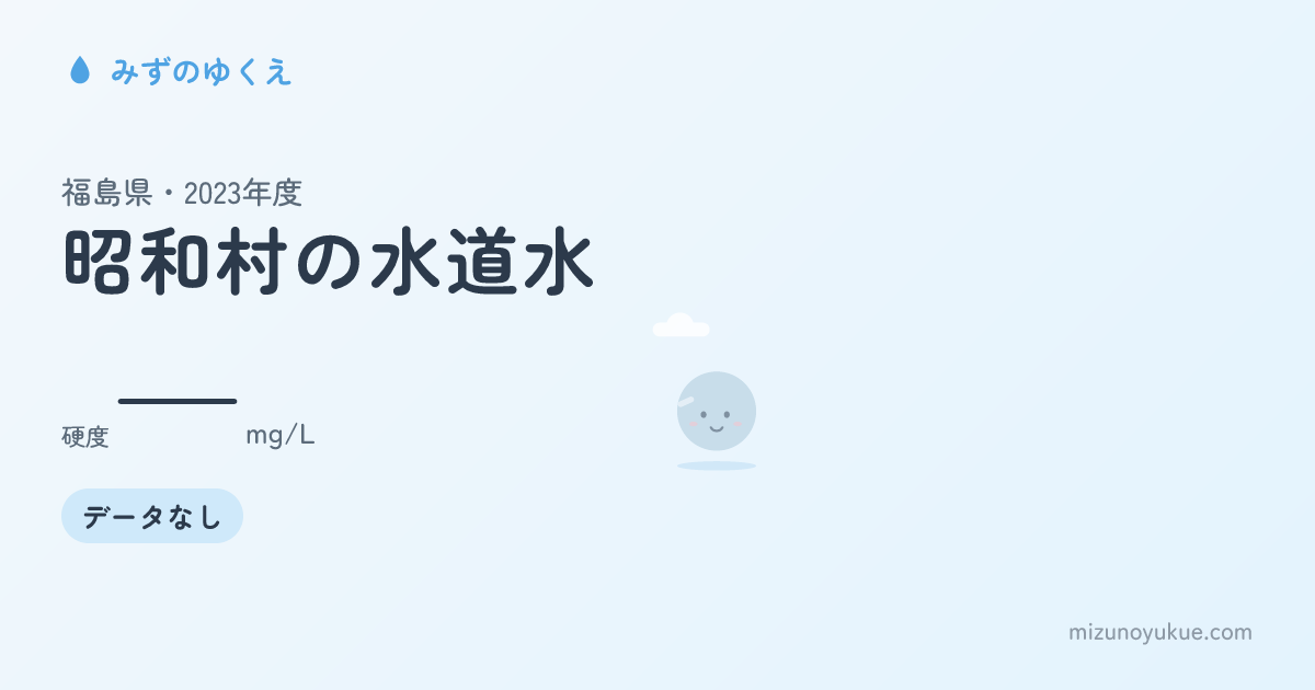 福島県昭和村の水道水カード