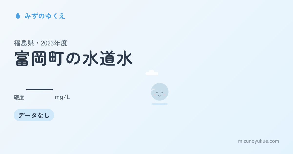 福島県富岡町の水道水カード