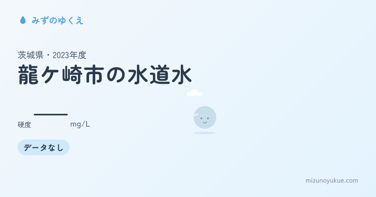 茨城県龍ケ崎市の水道水カード