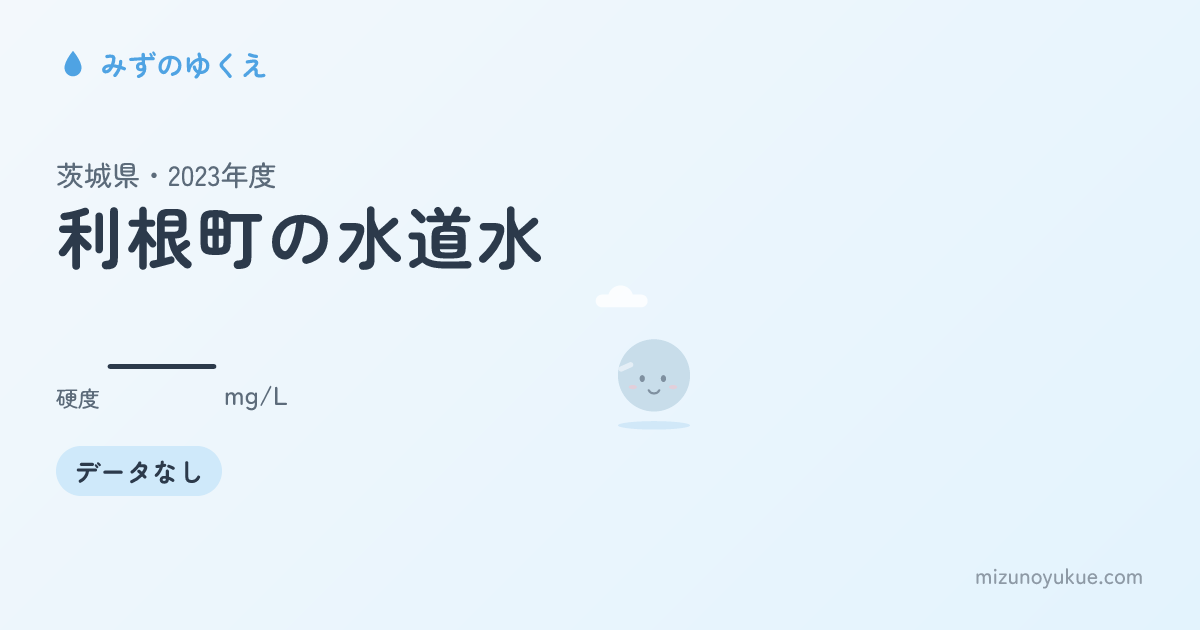茨城県利根町の水道水カード
