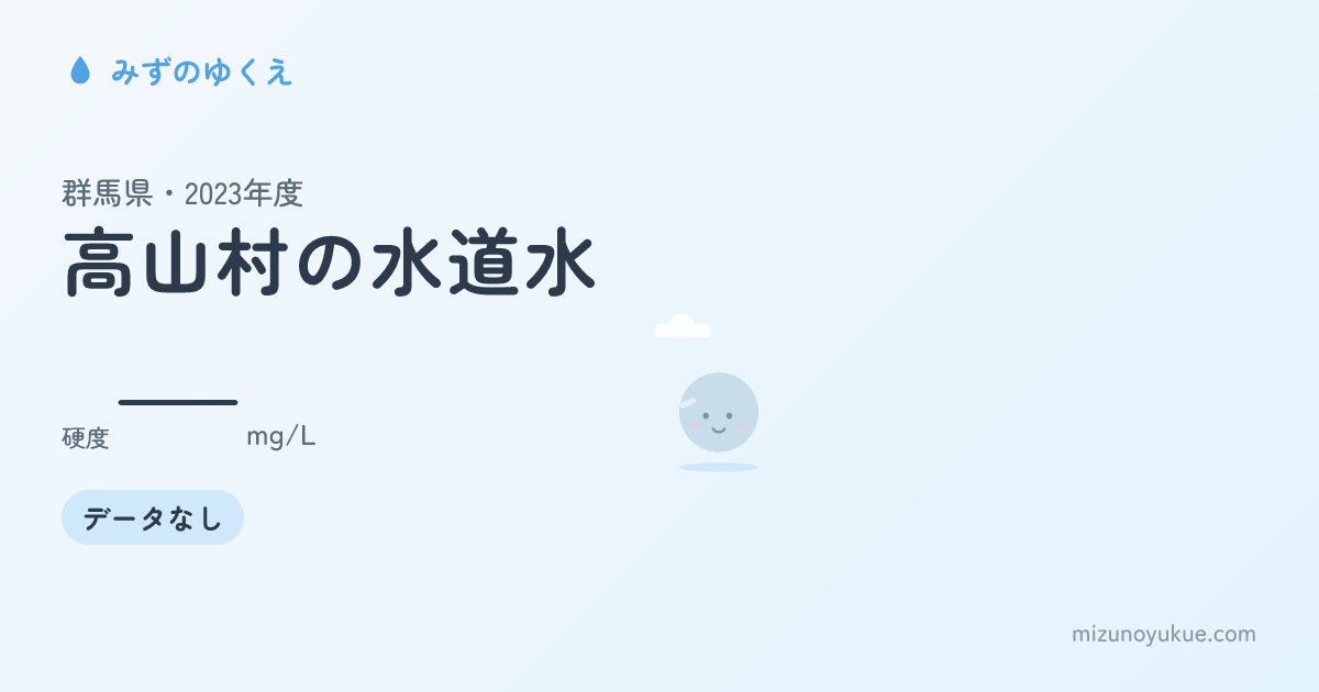 群馬県高山村の水道水カード
