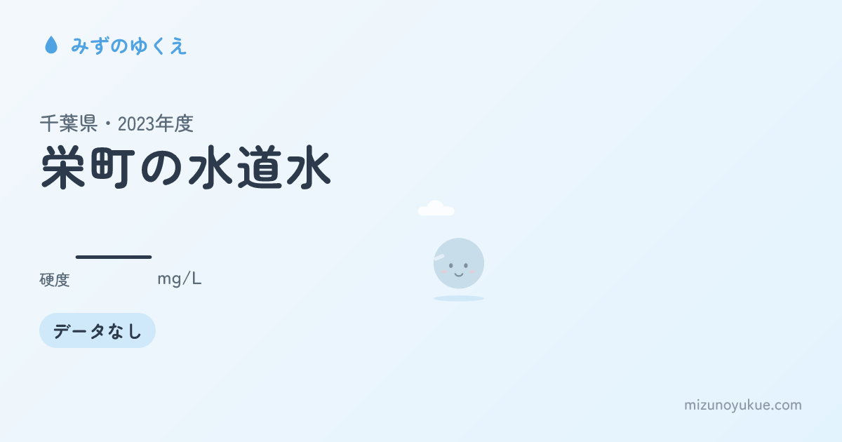 千葉県栄町の水道水カード