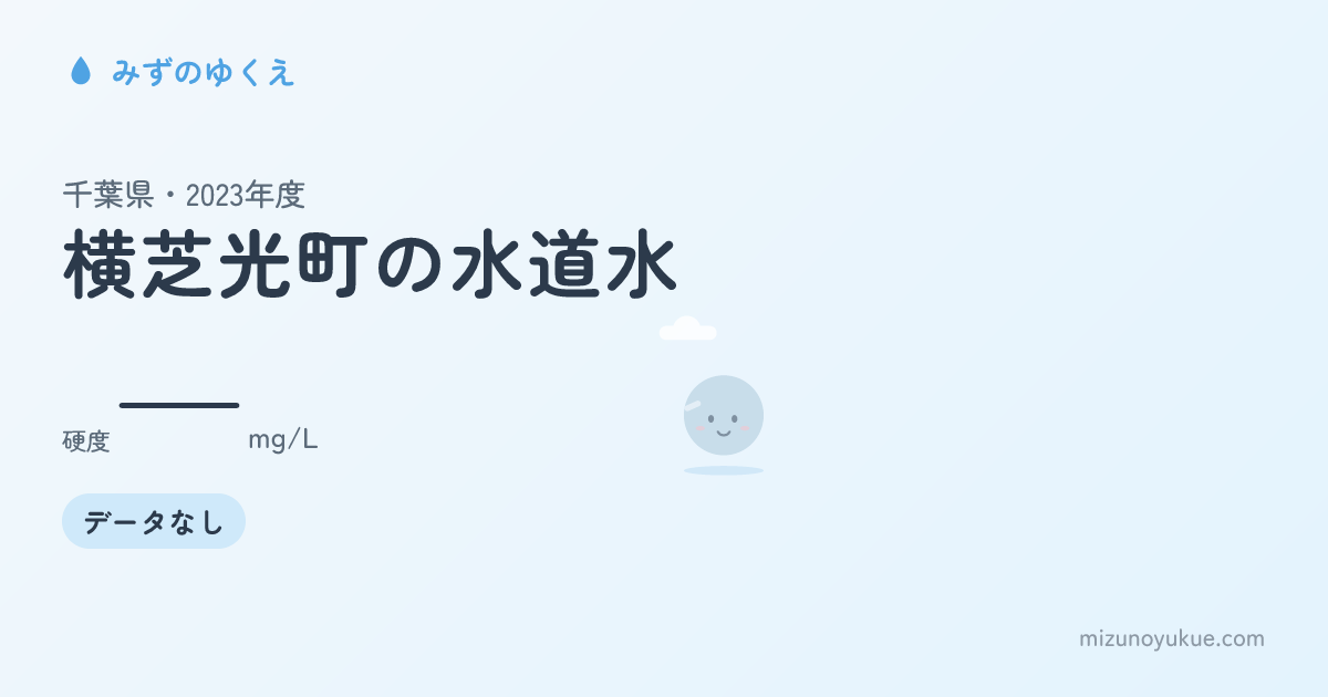 千葉県横芝光町の水道水カード