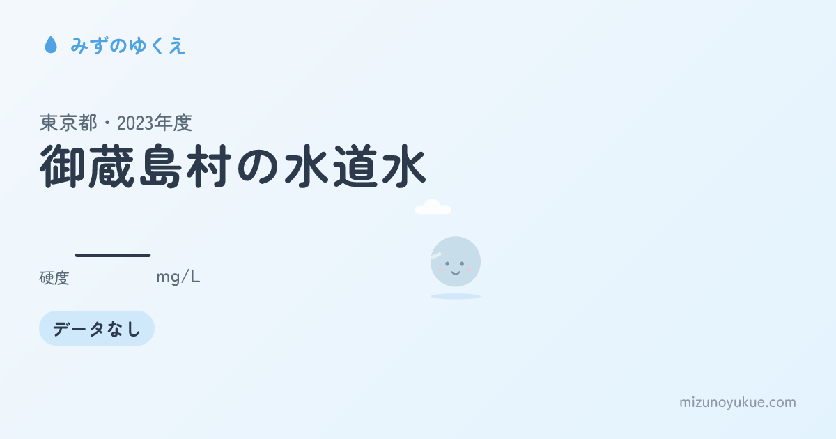 東京都御蔵島村の水道水カード
