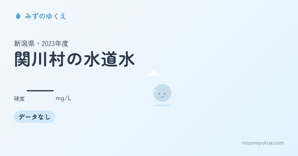 新潟県関川村の水道水カード