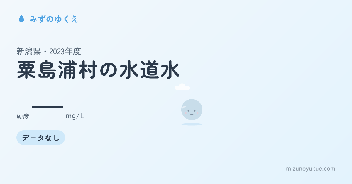 新潟県粟島浦村の水道水カード