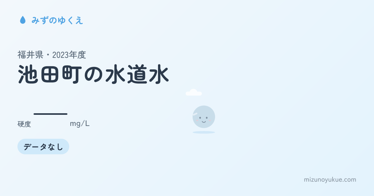 福井県池田町の水道水カード