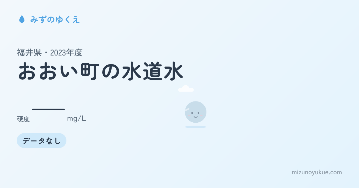 福井県おおい町の水道水カード