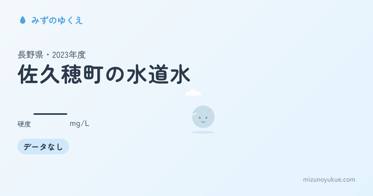 長野県佐久穂町の水道水カード