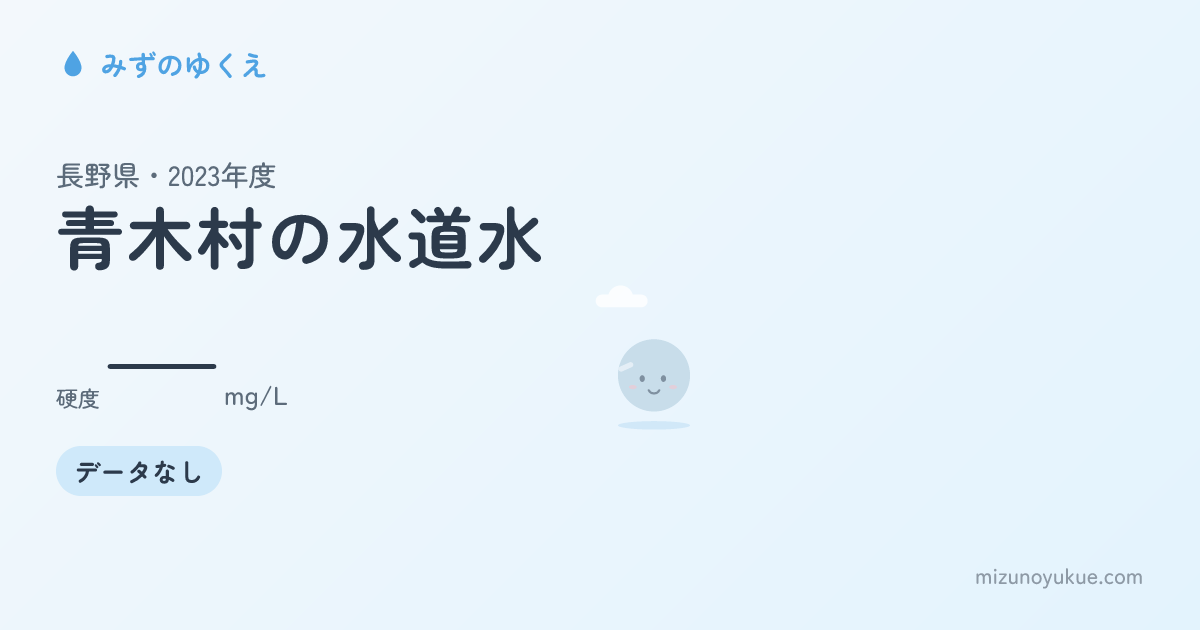 長野県青木村の水道水カード