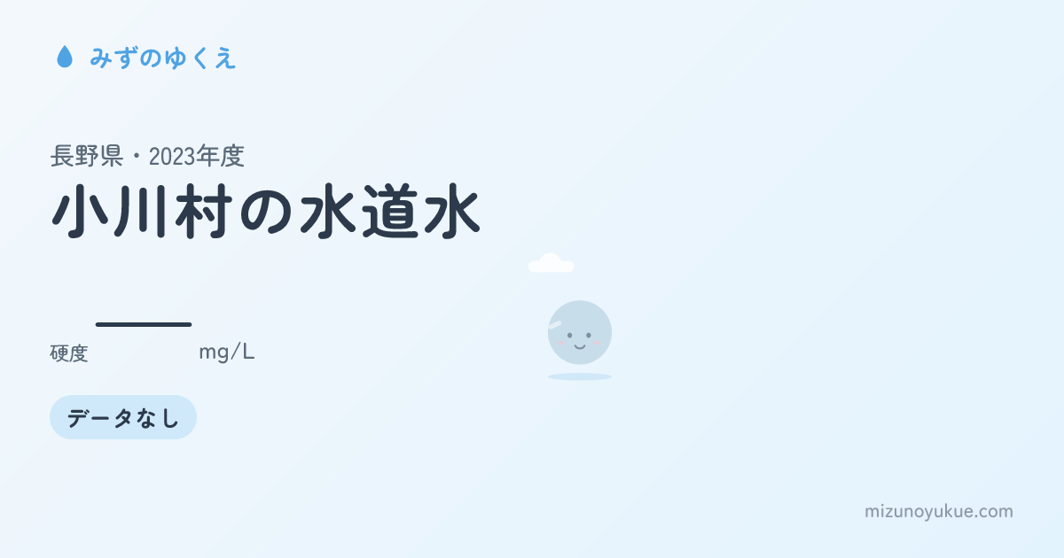 長野県小川村の水道水カード