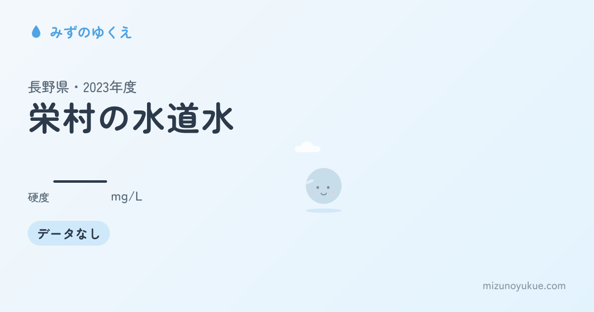 長野県栄村の水道水カード