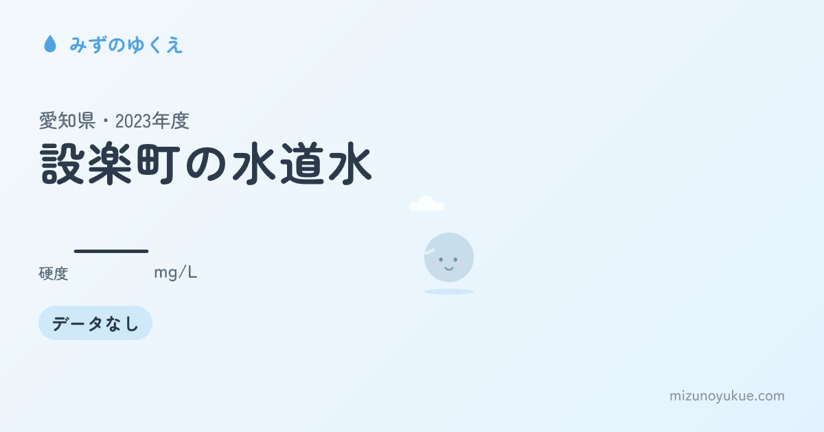愛知県設楽町の水道水カード