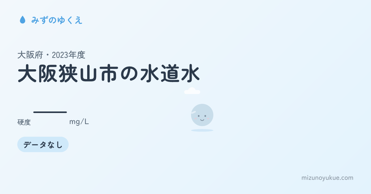 大阪府大阪狭山市の水道水カード