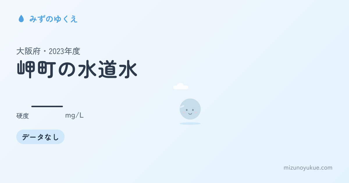 大阪府岬町の水道水カード