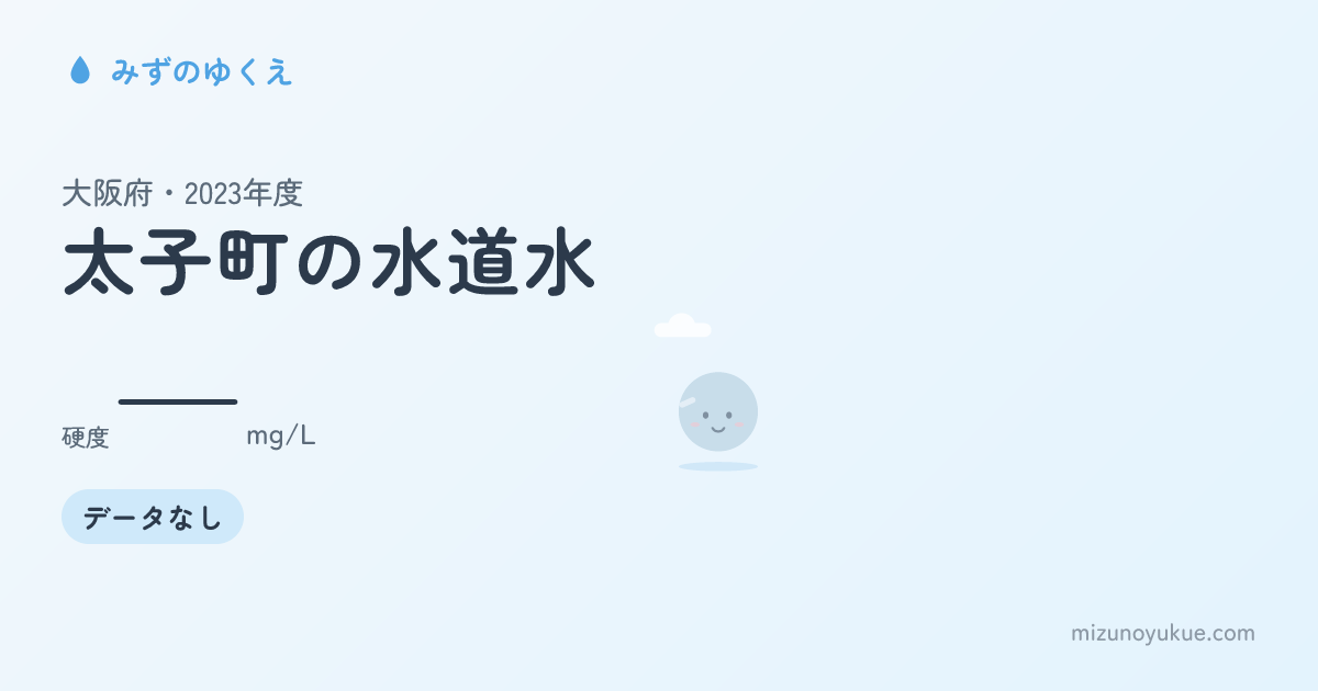 大阪府太子町の水道水カード