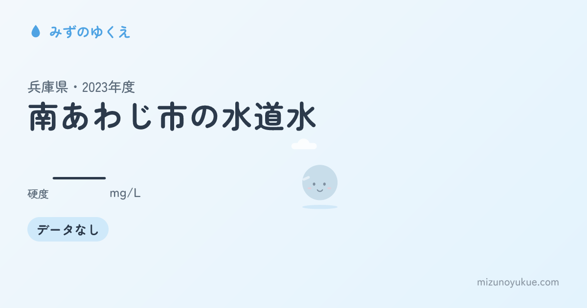 兵庫県南あわじ市の水道水カード