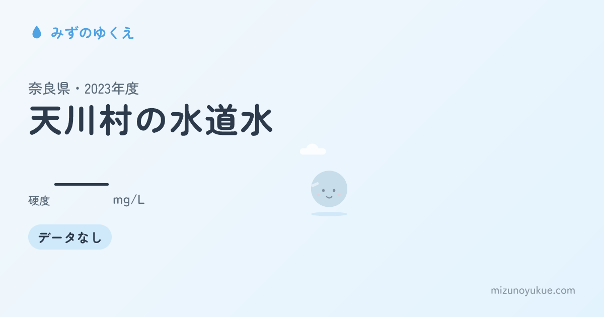 奈良県天川村の水道水カード