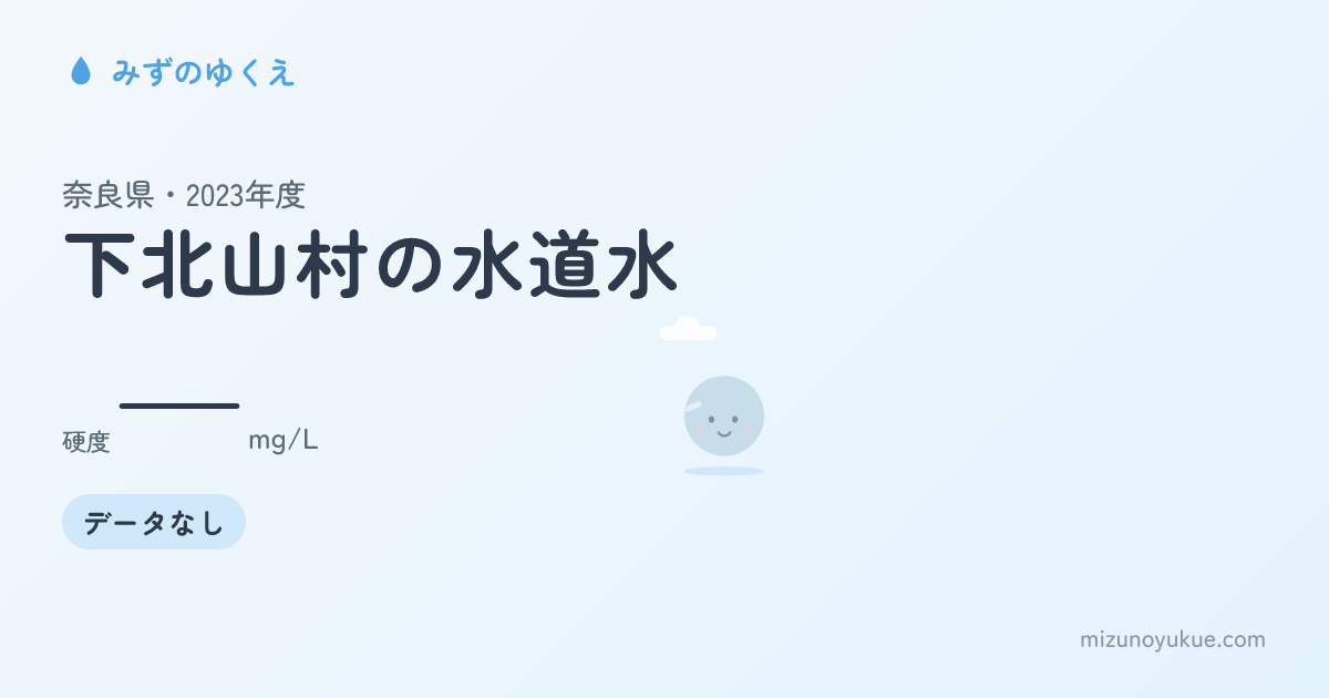 奈良県下北山村の水道水カード
