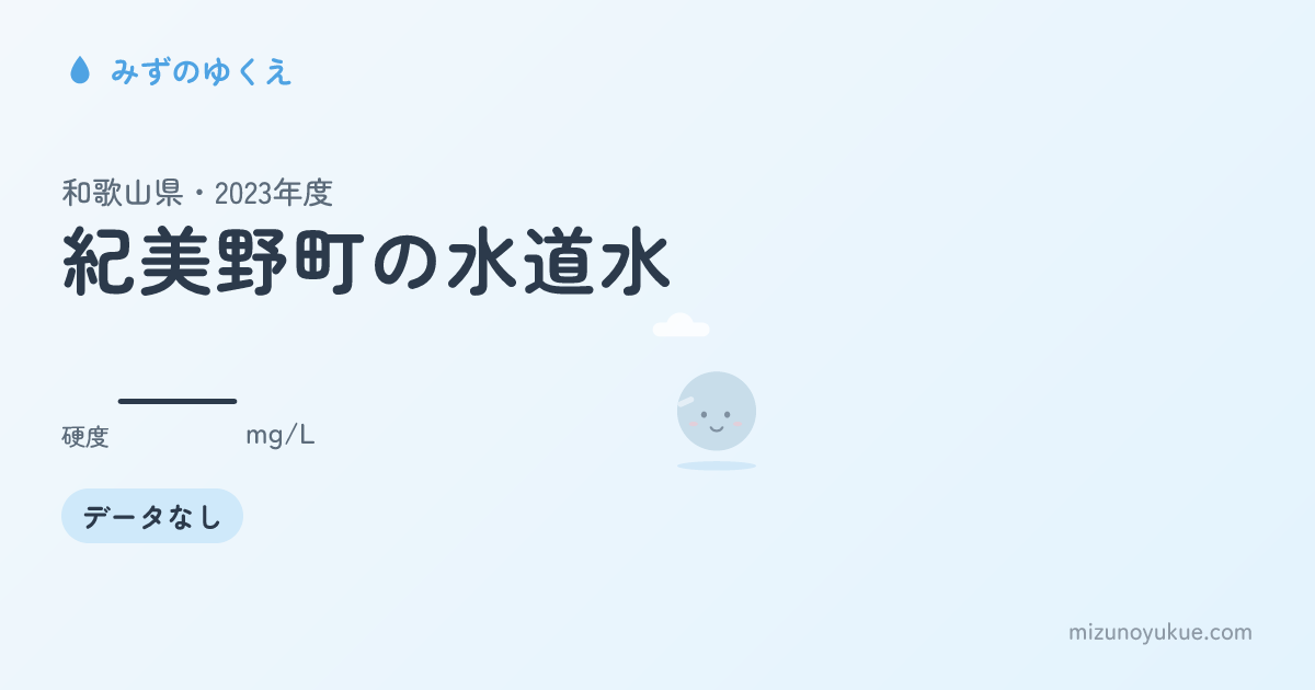 和歌山県紀美野町の水道水カード