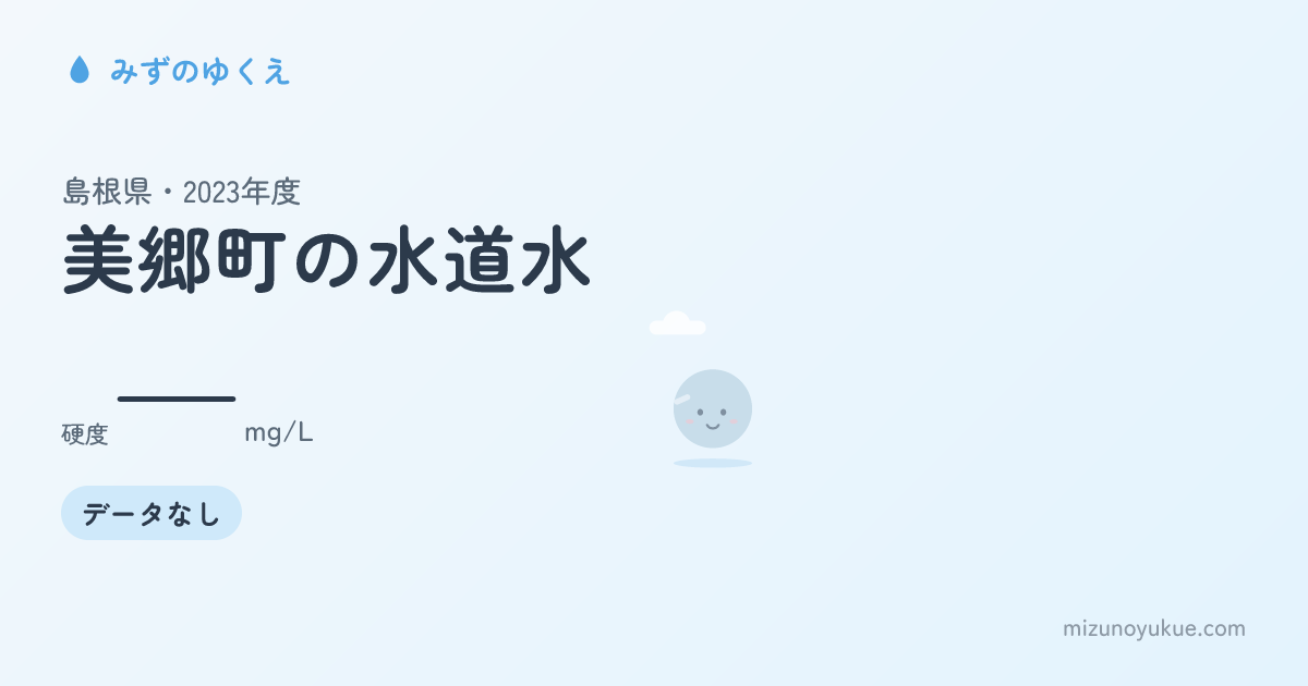 島根県美郷町の水道水カード
