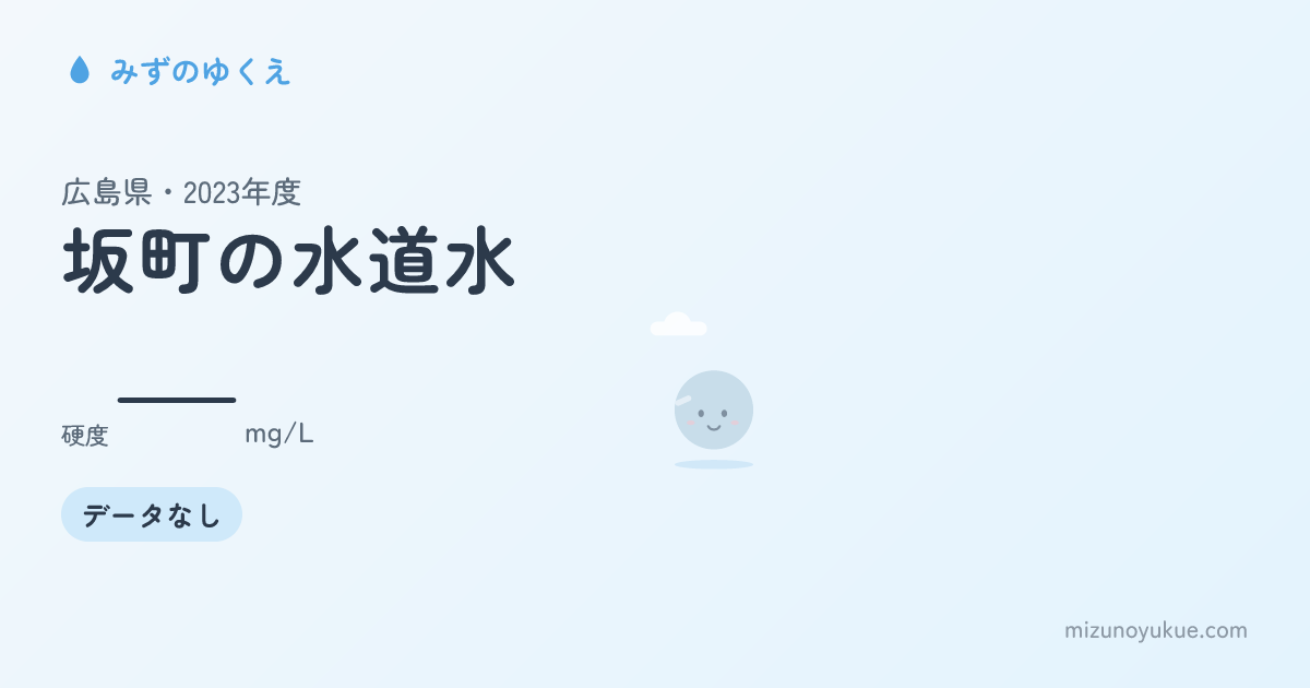 広島県坂町の水道水カード