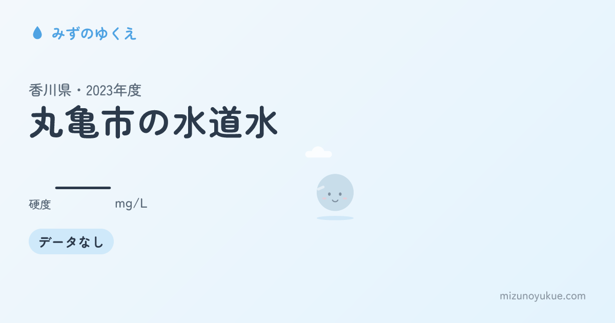 香川県丸亀市の水道水カード