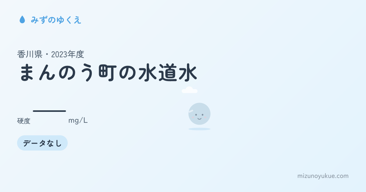 香川県まんのう町の水道水カード