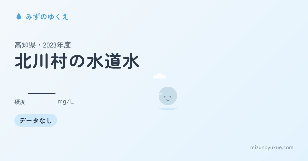 高知県北川村の水道水カード