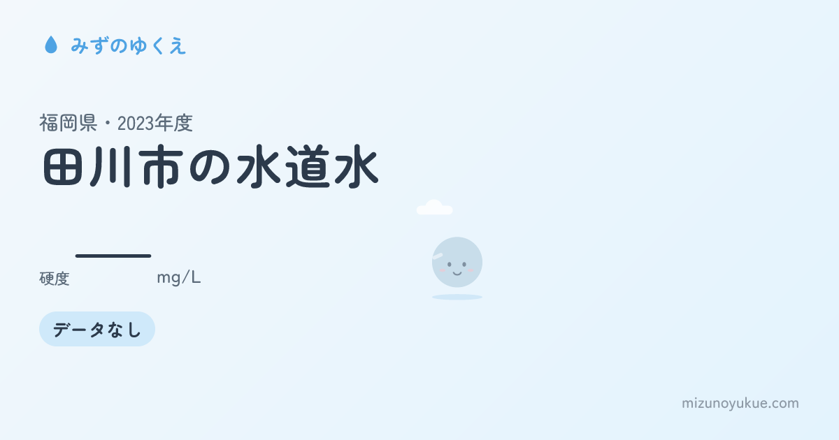 福岡県田川市の水道水カード