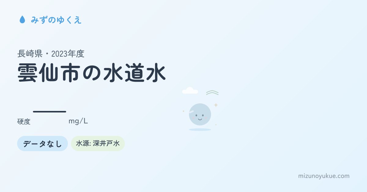 長崎県雲仙市の水道水カード
