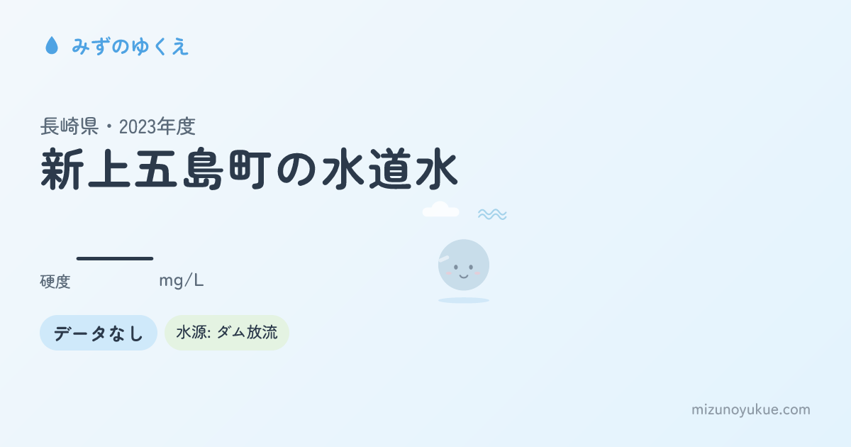 長崎県新上五島町の水道水カード