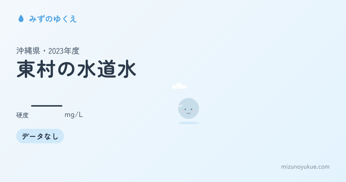 沖縄県東村の水道水カード
