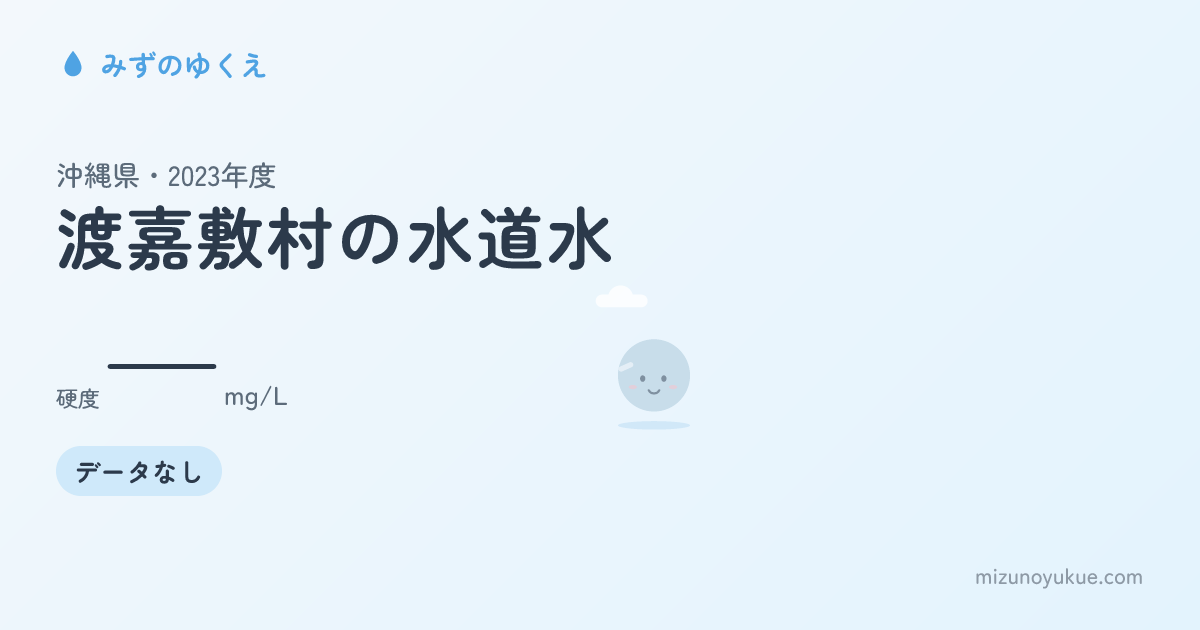 沖縄県渡嘉敷村の水道水カード