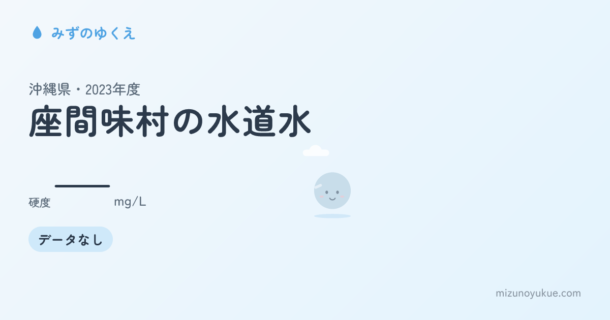 沖縄県座間味村の水道水カード